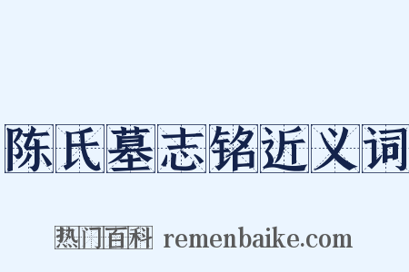 陈氏墓志铭近义词是什么意思的图片